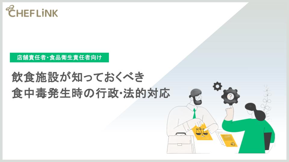 飲⾷施設が知っておくべき⾷中毒発⽣時の⾏政‧法的対応