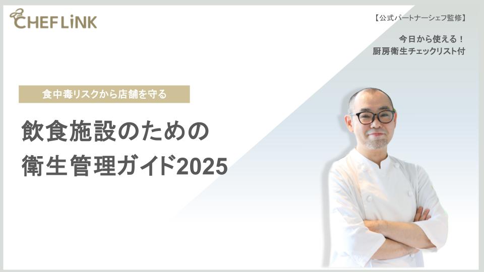 飲食施設のための衛生管理ガイド2025